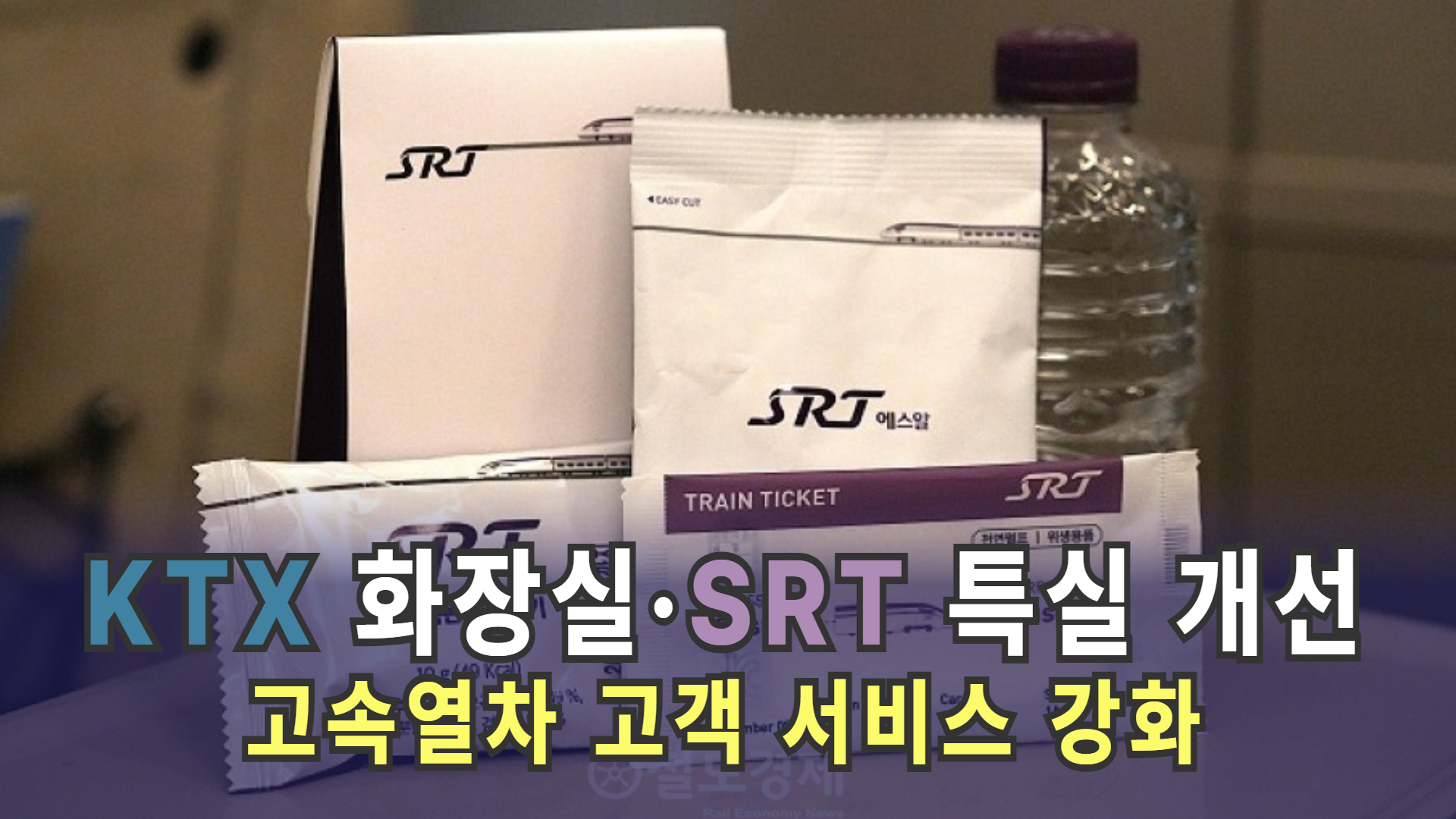 [철도산업 NEWS 24] 고속열차 고객 서비스 강화…KTX 화장실·SRT 특실 개선
